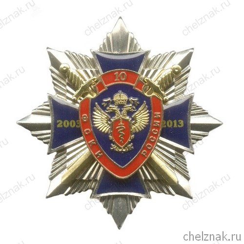Знак «10 лет ФСКН России» №1