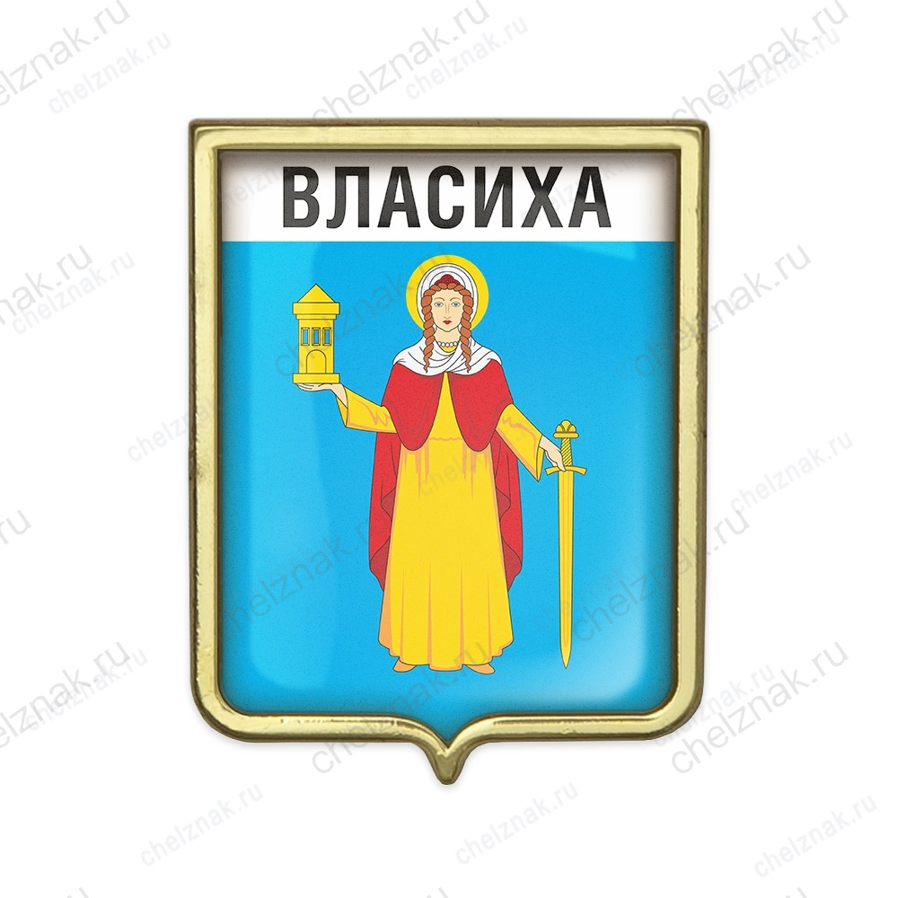 Значок «Герб городского округа Власиха»
