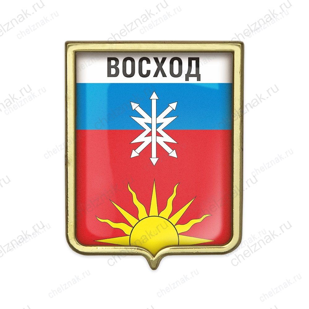 Значок «Герб городского округа Восход»