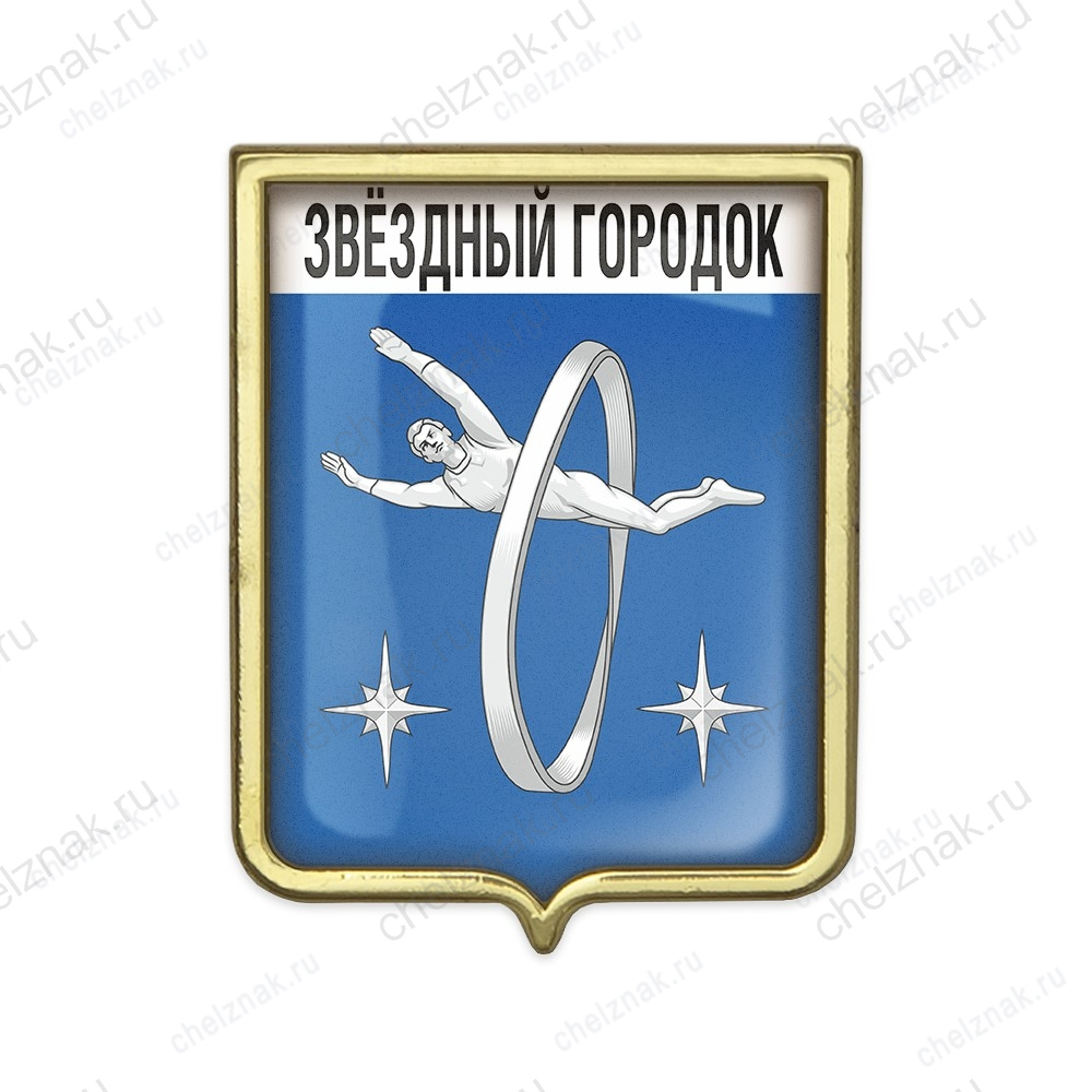 Значок «Герб городского округа Звёздный Городок»