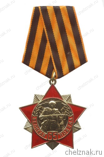 Знак на колодке «65 лет Великой Победы»