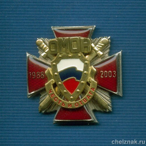 Знак «ОМОН ГУВД по Челябинской обл.» без дат на кресте