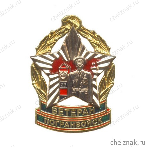 Знак «Ветеран погранвойск СССР» (с просветами)