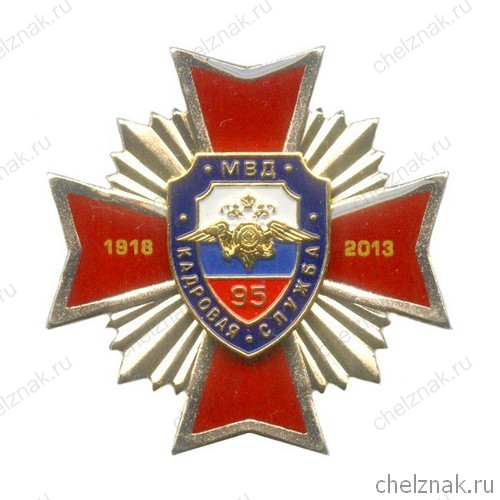 Знак «95 лет Кадровой службе МВД России»
