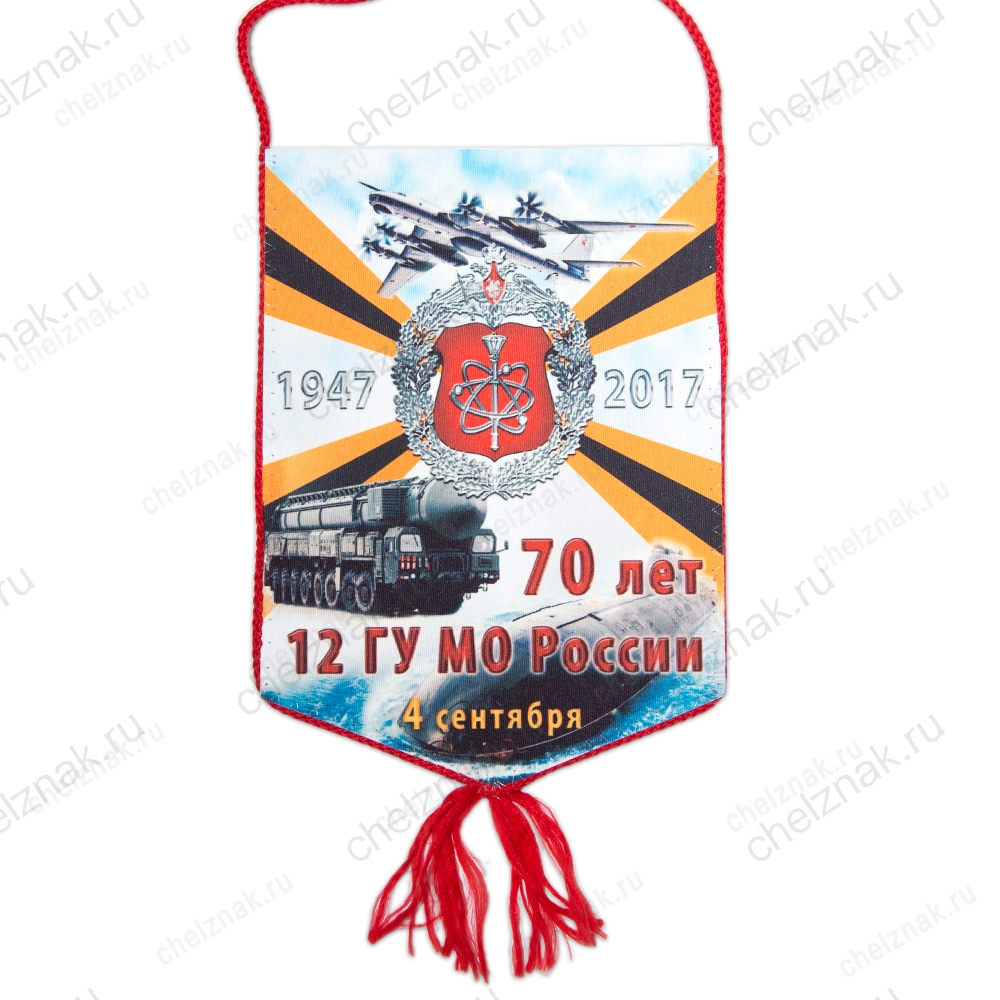 Вымпел «70 лет 12 ГУМО России»