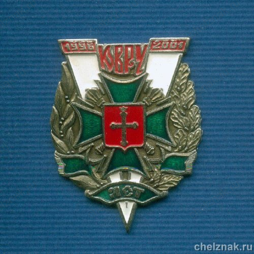 Знак «5 лет ЮВРУ г. Челябинск» 1 шт.