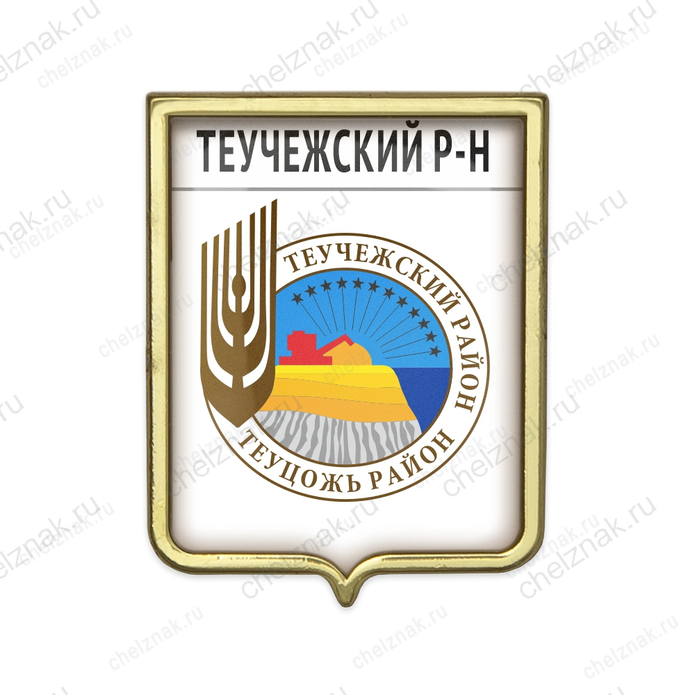 Значок «Герб Теучежского района Республики Адыгея»