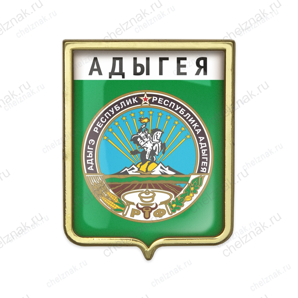 Значок «Герб Республики Адыгея»