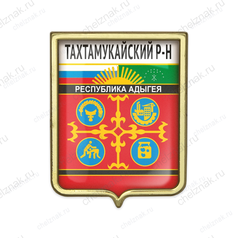 Значок «Герб Тахтамукайского района Республики Адыгея»