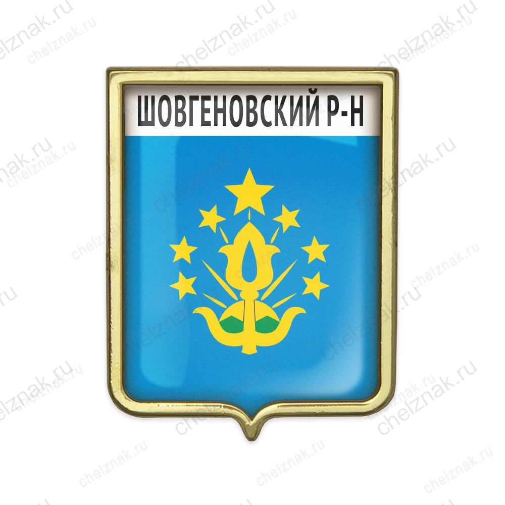 Значок «Герб Шовгеновского района Республики Адыгея»