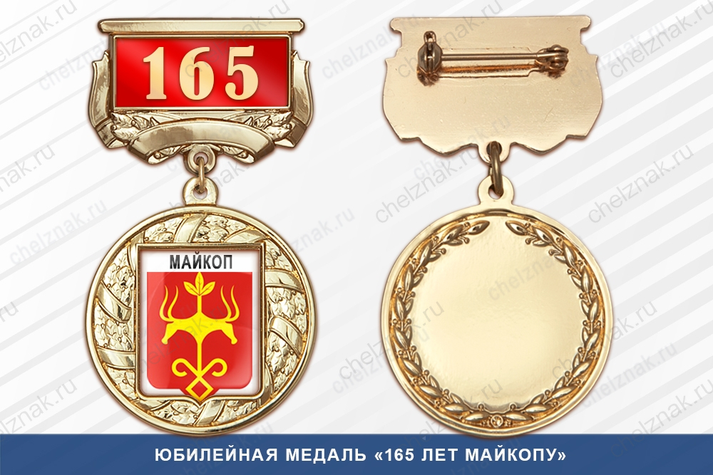 Медаль «165 лет Майкопу» с бланком удостоверения