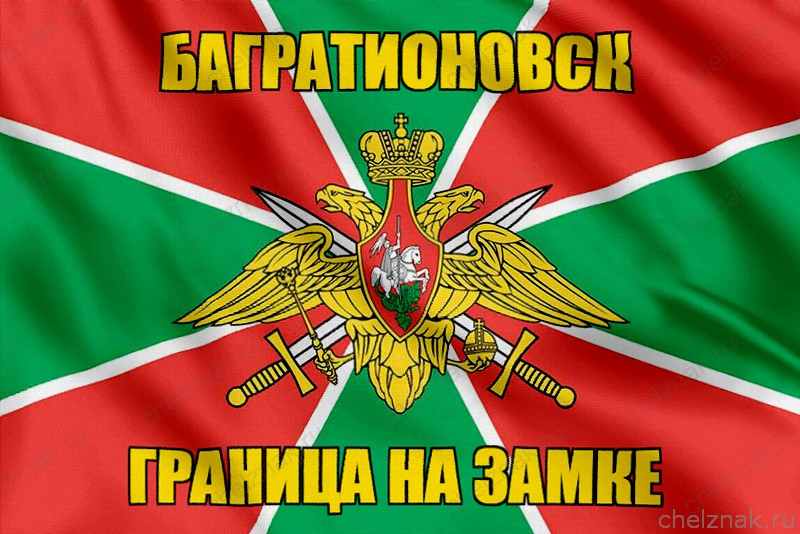 Флаг Погранвойск Багратионовск