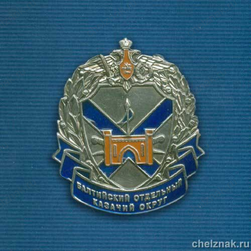 Знак «Балтийский Отдельный Казачий Округ»