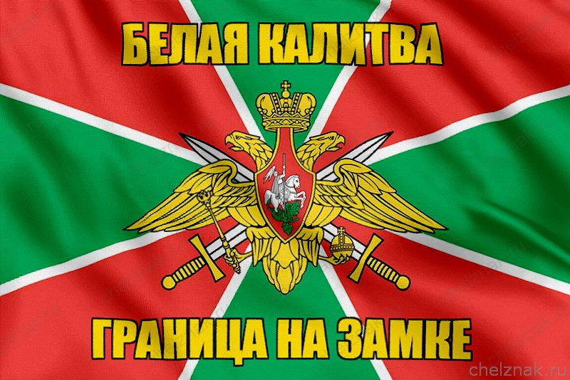 Флаг Погранвойск Белая Калитва