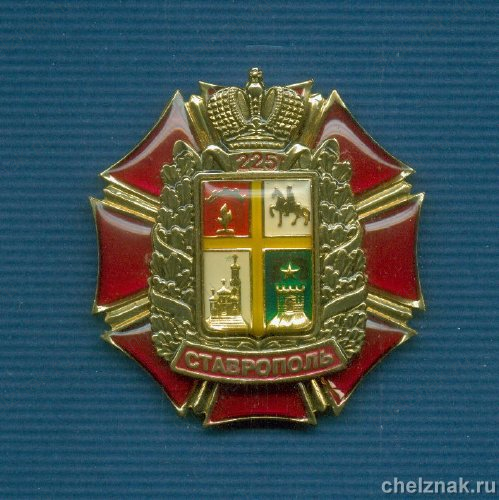 Знак «225 лет г. Ставрополю» 1 шт.