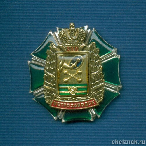 Знак «300 лет г. Петрозаводску»