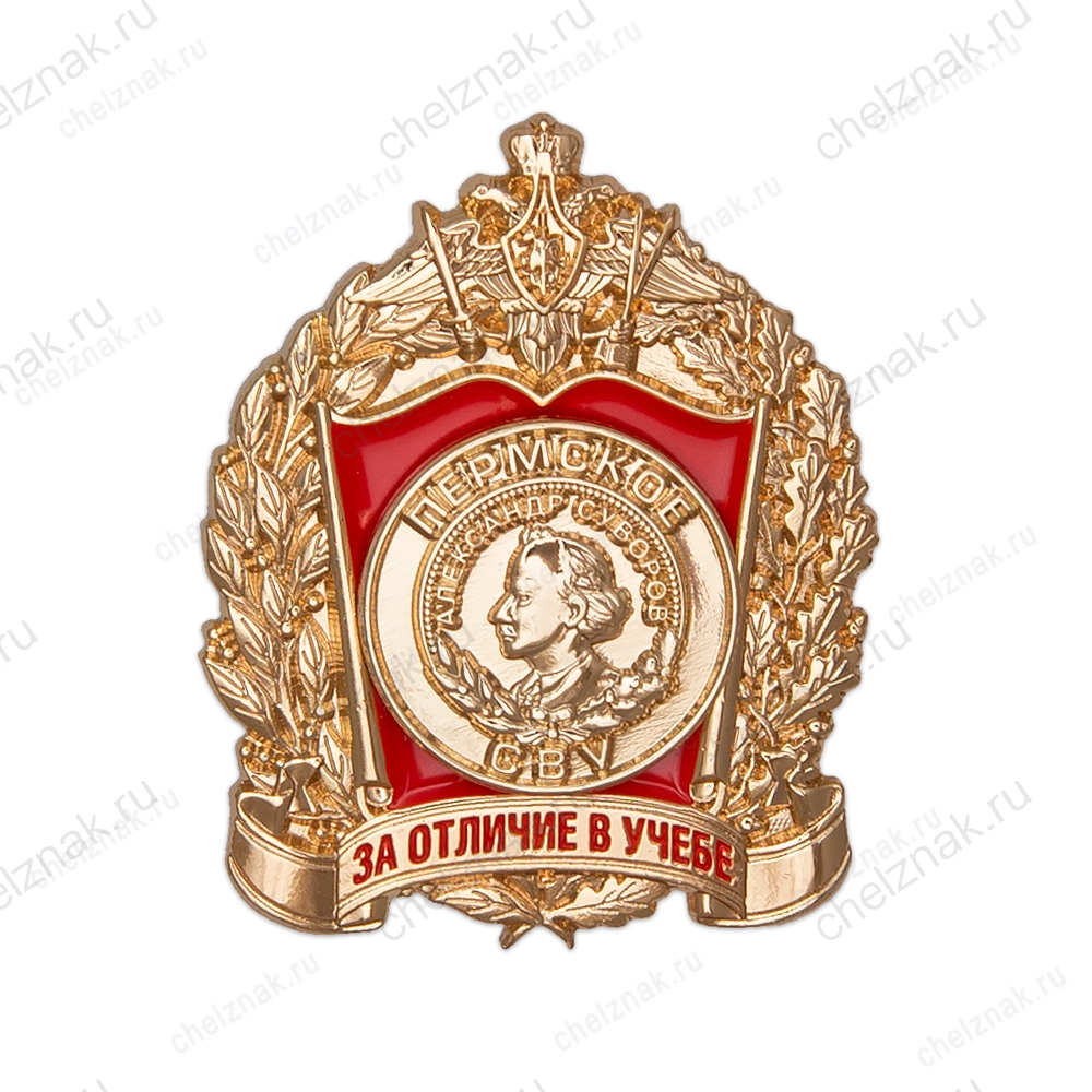 Знак «За отличие в учёбе. Пермское СВУ»