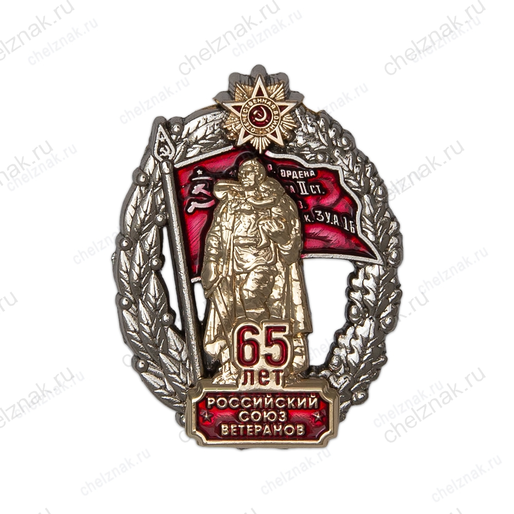 Знак «65 лет Российскому союзу ветеранов»