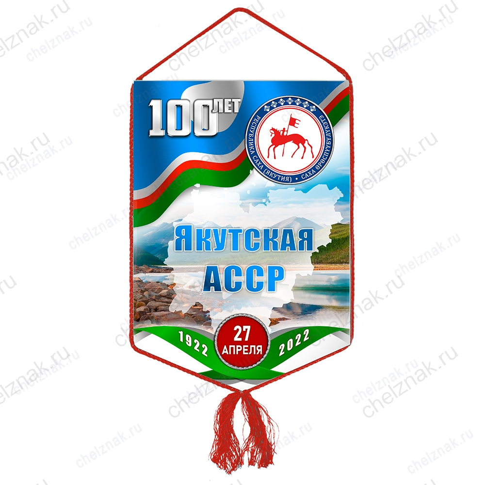 Вымпел «100 лет Якутской АССР»