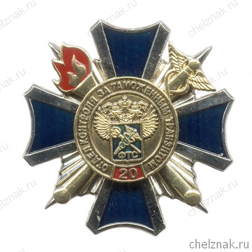 Знак «20 лет отделу КТТ ФТС России»