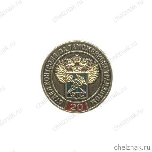 Знак «20 лет ОКТТ ФТС РФ»
