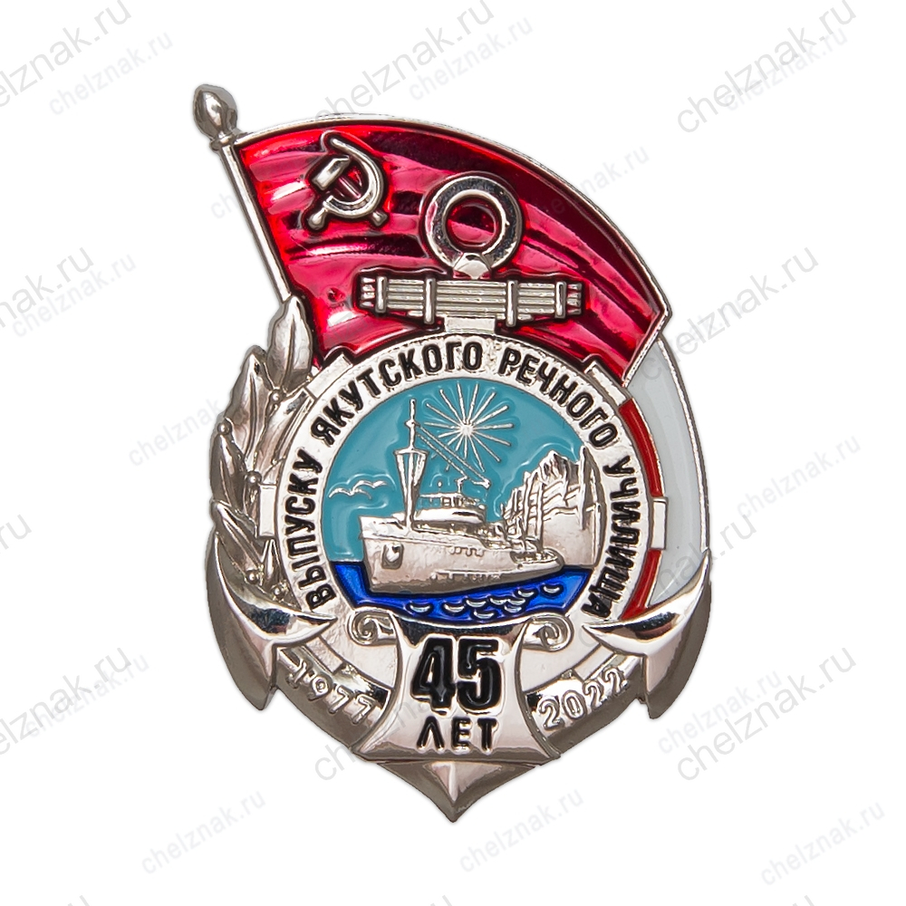 Знак «45 лет выпуску Якутского речного училища»