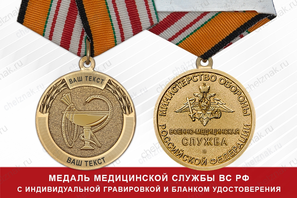 Медаль медицинской службы ВС РФ (с текстом заказчика), с бланком удостоверения