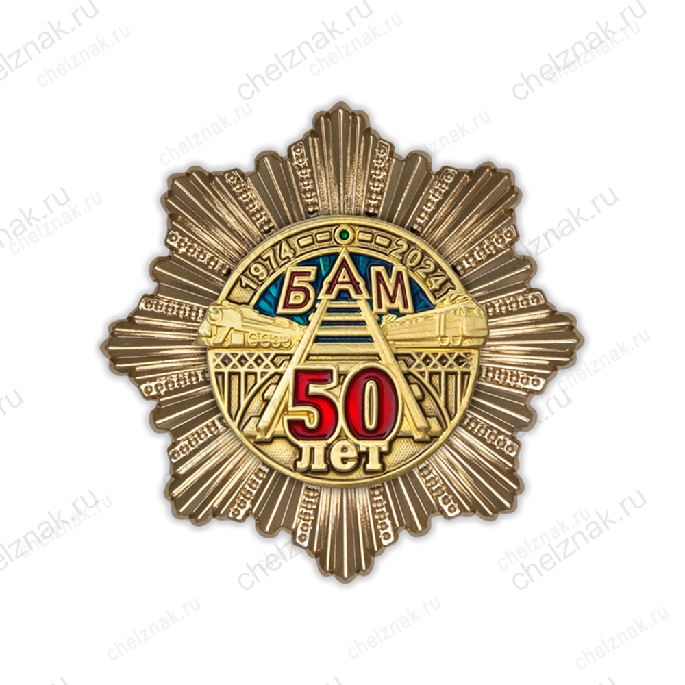 Знак двухуровневый «50 лет БАМ» с бланком удостоверения