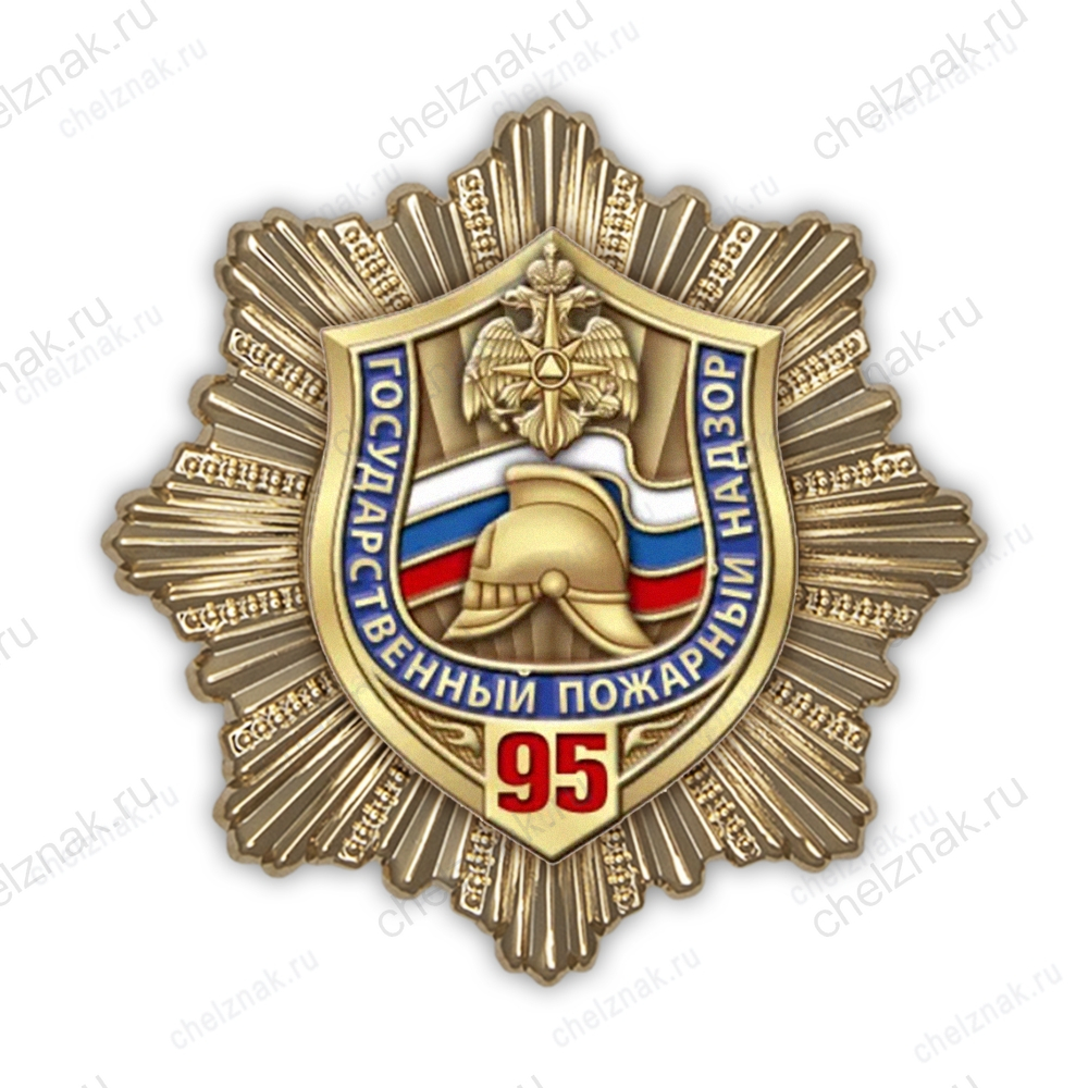 Знак «95 лет Государственному пожарному надзору»