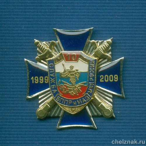 Знак «10 лет службе БППР и ИАЗ МВД»