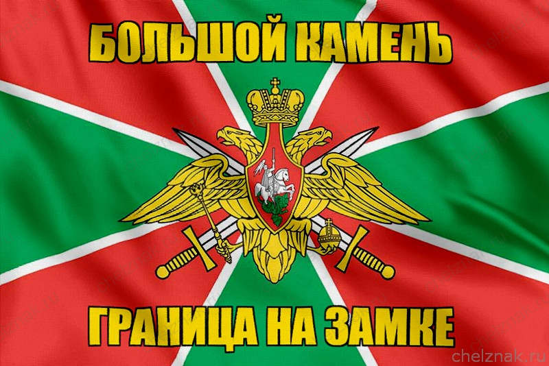 Флаг Погранвойск Большой Камень