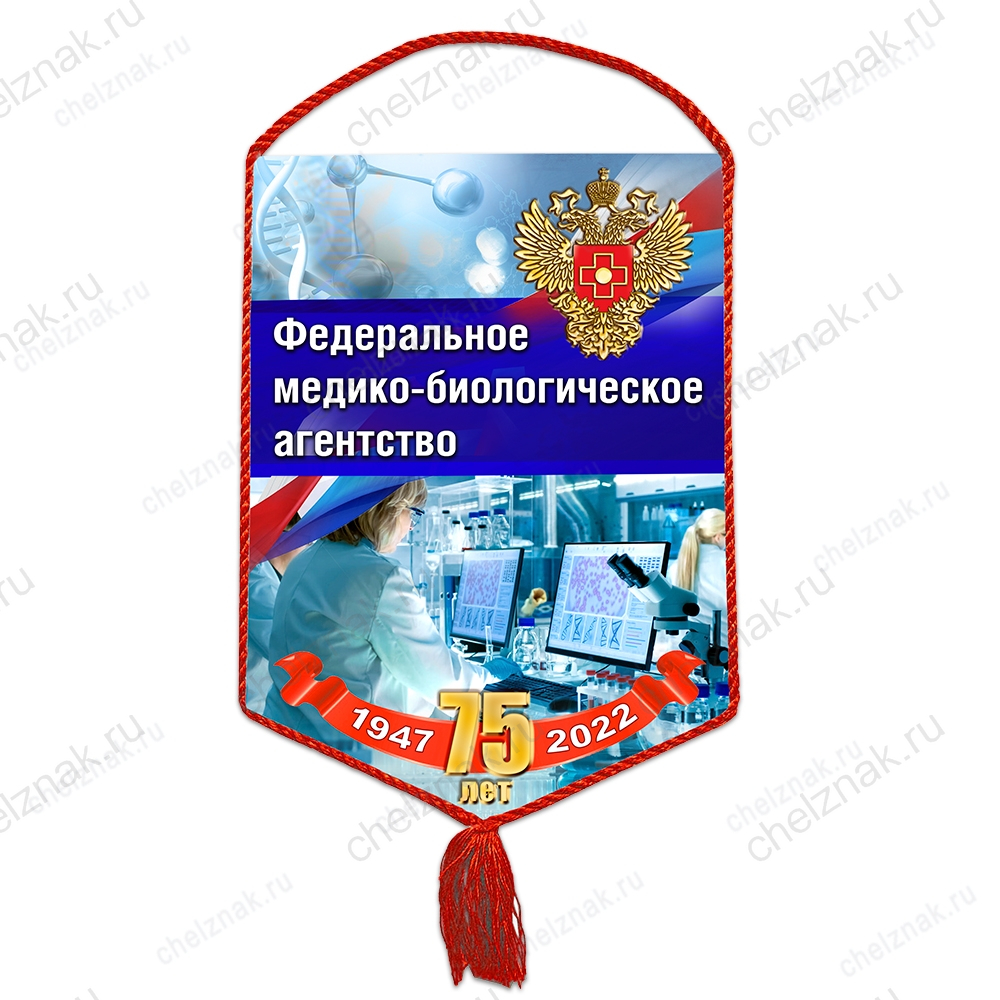 Вымпел «75 лет Федеральному медико-биологическому агентству»