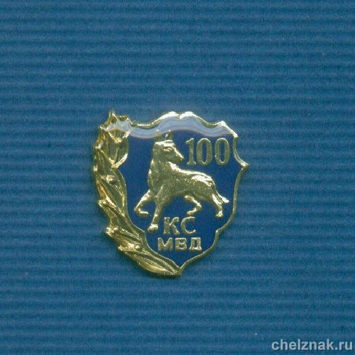 Знак «100 лет кинологической службе МВД»