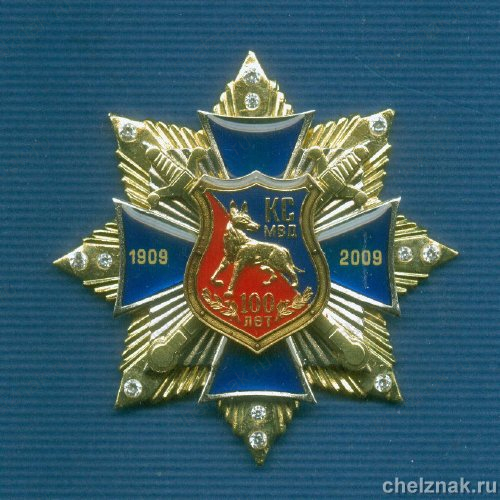 Знак «100 лет кинологической службе МВД»