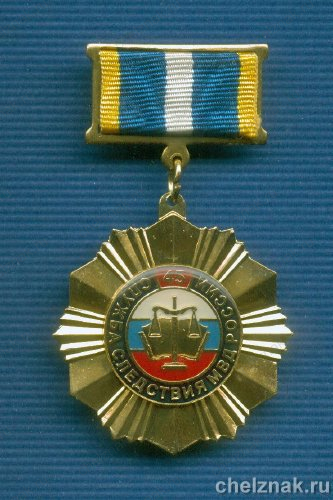 Знак «45 лет службе следствия МВД»