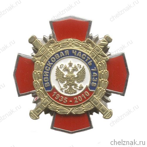 Знак «75 лет в/ч 7438 ВВ МВД РФ»