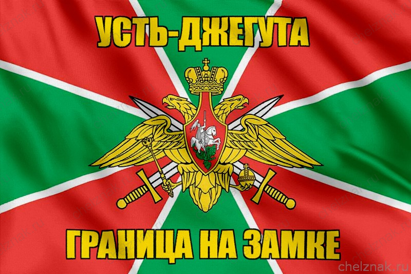 Флаг Погранвойск Усть-Джегута