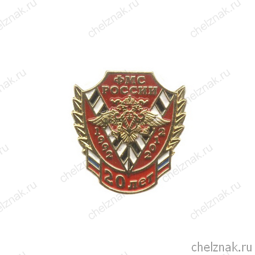 Знак «20 лет ФМС России» №1