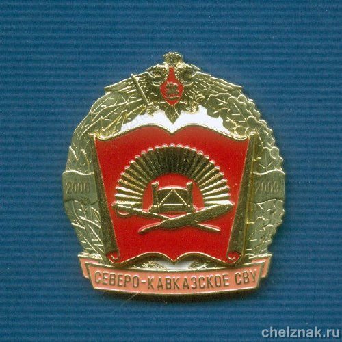 Знак «Выпуск 2009 г. Северо-кавказское суворовское военное училище»