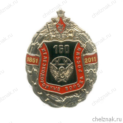 Знак №160 лет ЖДВ России» №1
