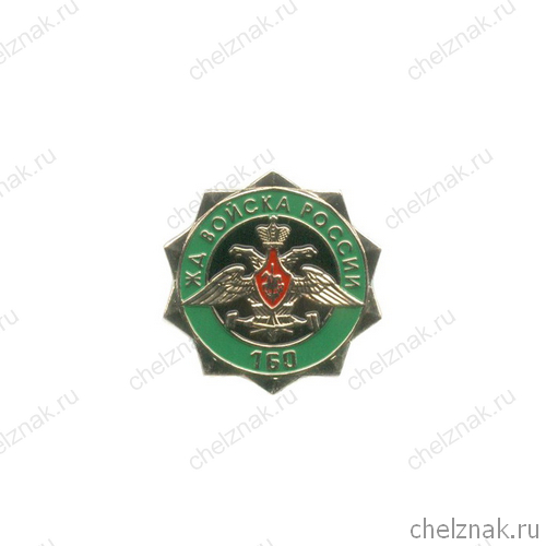 Знак №160 лет ЖДВ России» №2
