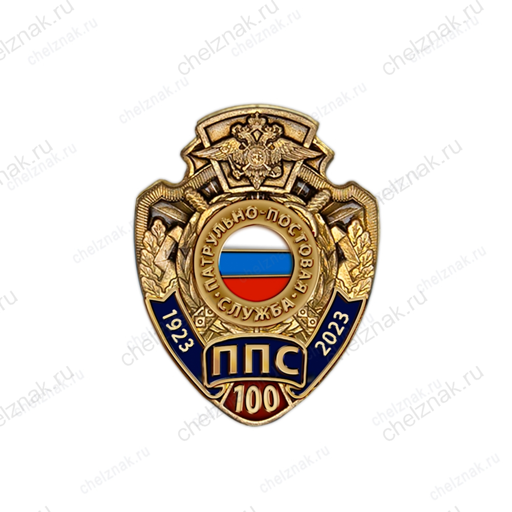 Знак на закрутке «100 лет ППС МВД России»