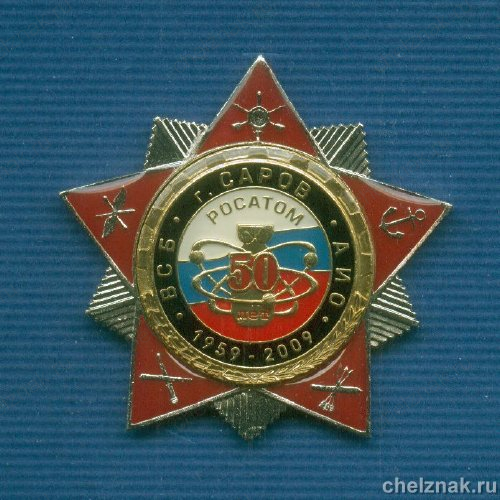 Знак «50 лет Аварийно-испытательному отделу» г. Саров