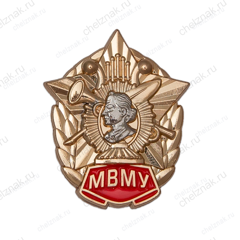 Знак «Московское военно-музыкальное училище - МВМУ»