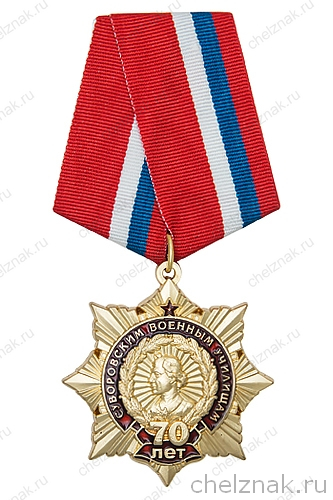 Знак на колодке «70 лет СВУ России»