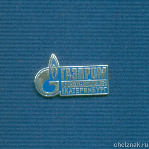 Знак «Газпром Екатеринбург»