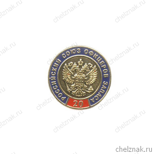 Знак «20 лет. Российский Союз офицеров запаса»