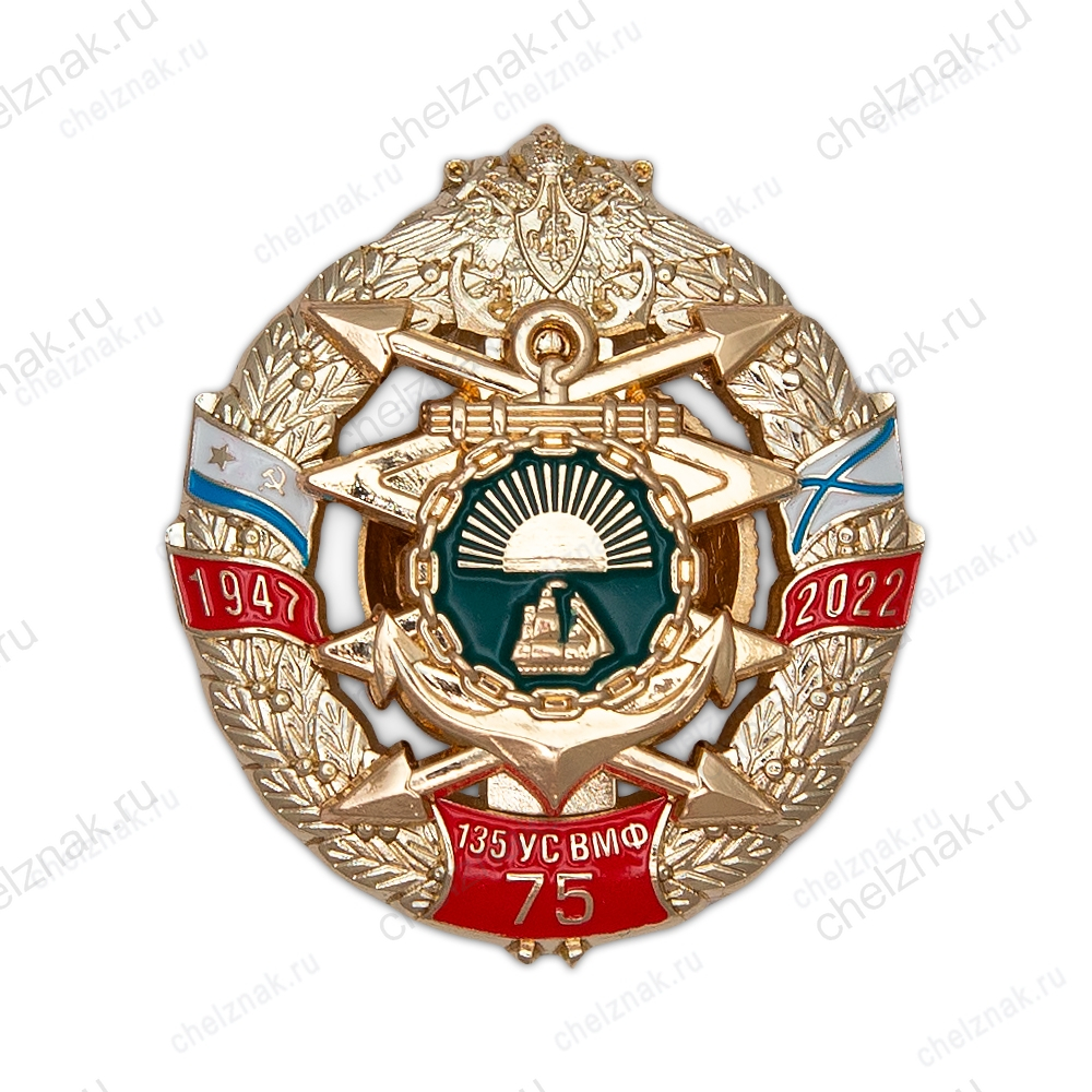 Знак «75 лет 135-му узлу связи ТОФ» с бланком удостоверения