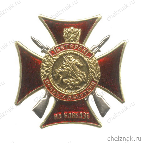 Знак «Ветеран боевых действий на Кавказе»