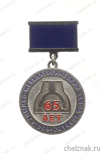 Знак «65 лет заводу 20 ПО «МАЯК» г. Озерск»